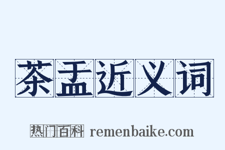 茶盂近义词是什么意思的图片